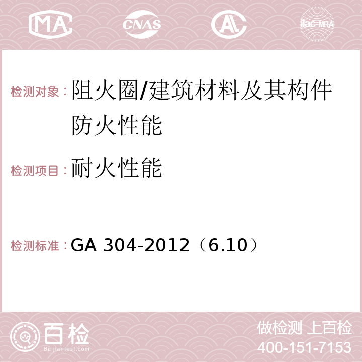 耐火性能 塑料管道阻火圈GA304-2012 /GA 304-2012（6.10）