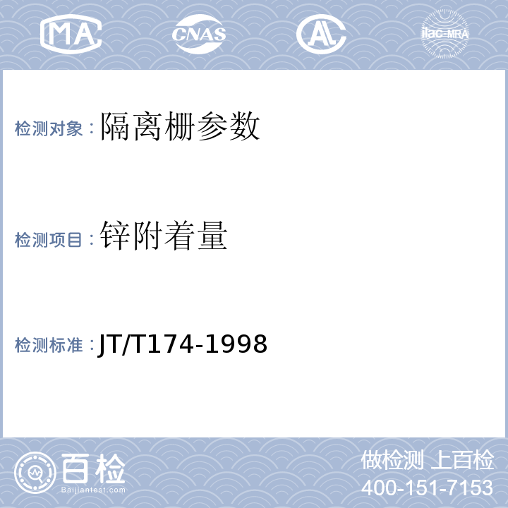 锌附着量 隔离栅技术条件 JT/T174-1998