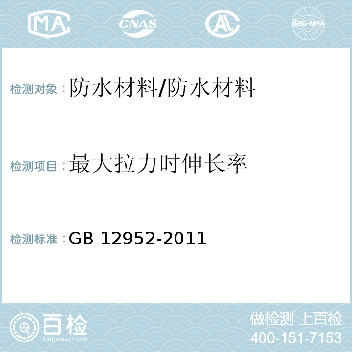 最大拉力时伸长率 聚氯乙烯防水卷材 /GB 12952-2011