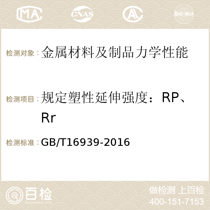 规定塑性延伸强度：RP、Rr 钢网架螺栓球节点用高强度螺栓GB/T16939-2016