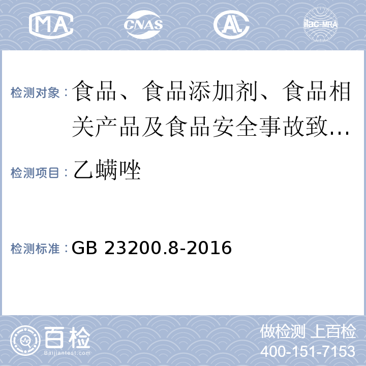 乙螨唑 食品安全國家標準 水果和蔬菜中500種農藥及相關化學品殘留的測定?氣相色譜-質譜法GB 23200.8-2016