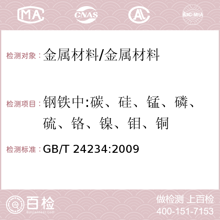 钢铁中:碳、硅、锰、磷、硫、铬、镍、钼、铜 铸铁 多元素含量的测定 火花放电原子发射光谱法(常规法)/GB/T 24234:2009