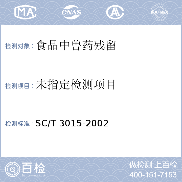 水产品中土霉素、四环素、金霉素残留量的测定 SC/T 3015-2002 