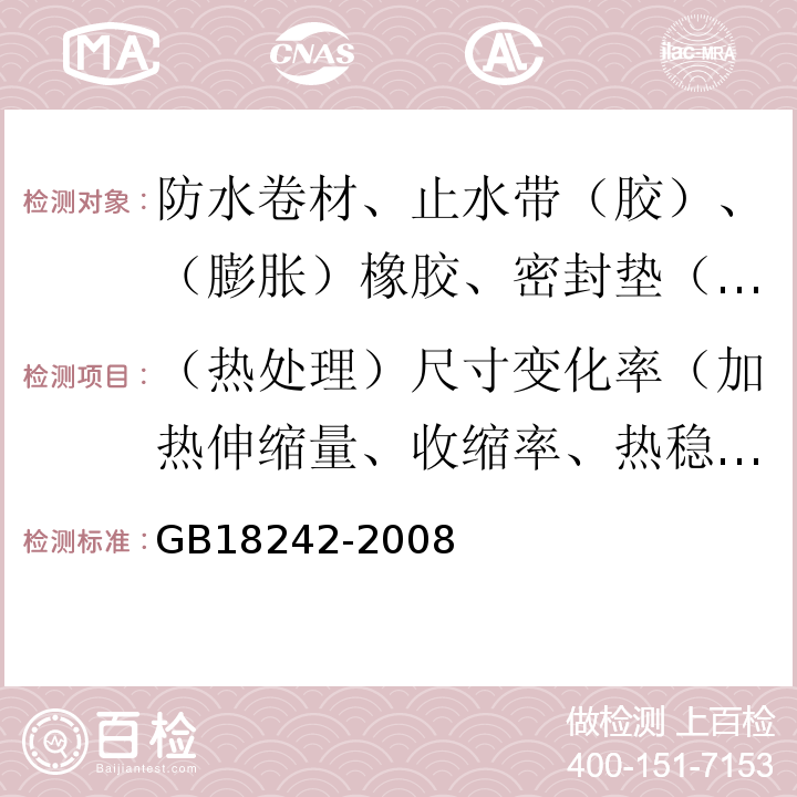 （热处理）尺寸变化率（加热伸缩量、收缩率、热稳定性） 弹性体改性沥青防水卷材 GB18242-2008