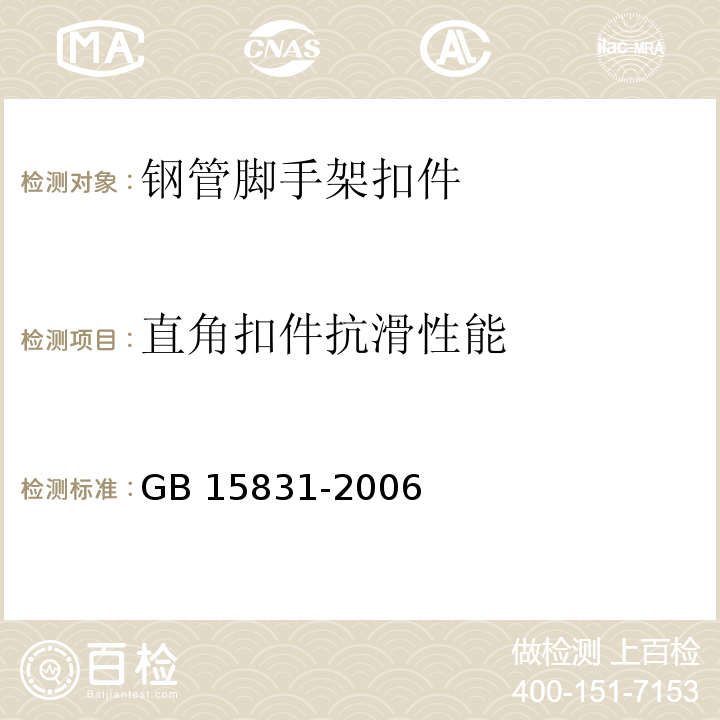 直角扣件抗滑性能 钢管脚手架扣件GB 15831-2006
