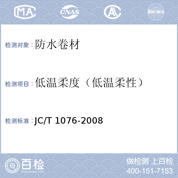 低温柔度（低温柔性） 胶粉改性沥青玻纤毡与玻纤网络布增强防水卷材 JC/T 1076-2008