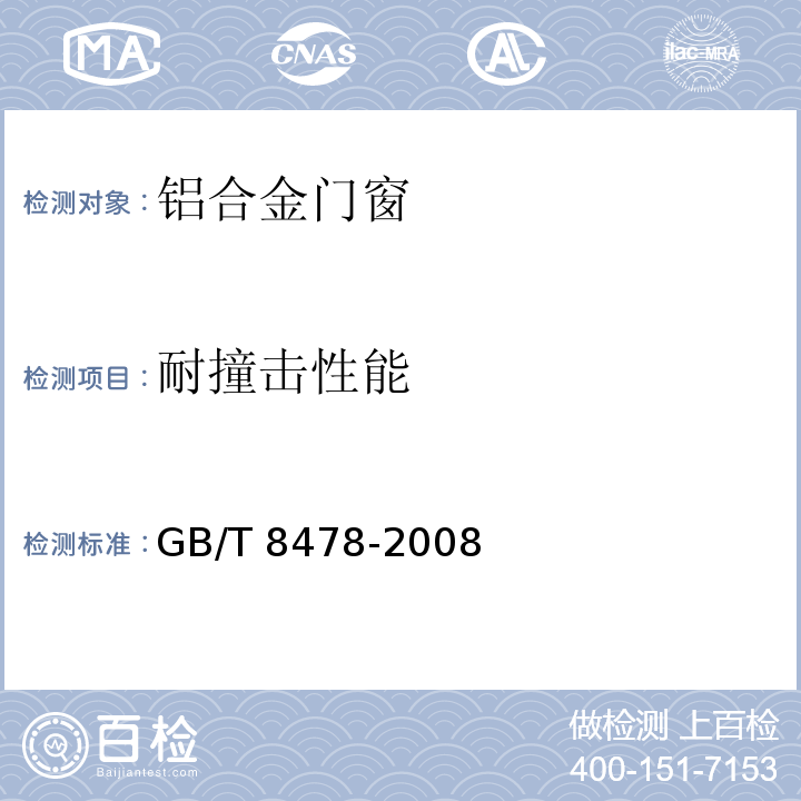 耐撞击性能 铝合金门窗GB/T 8478-2008