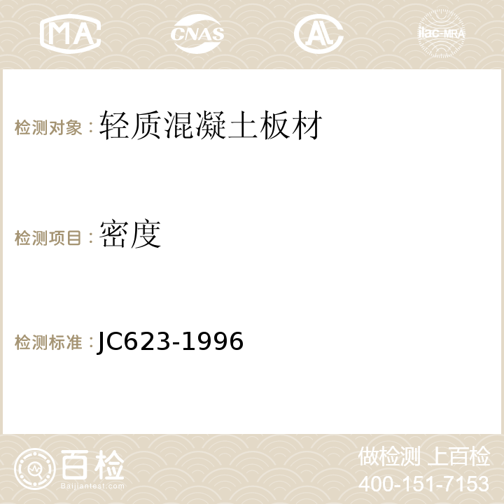 密度 JC/T 623-1996 【强改推】钢丝网架水泥聚苯乙烯夹芯板