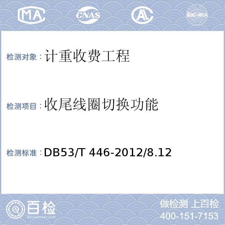 收尾线圈切换功能 云南省公路机电工程质量检验与评定 DB53/T 446-2012/8.12