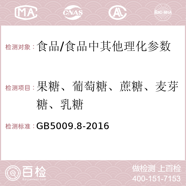 果糖、葡萄糖、蔗糖、麥芽糖、乳糖 食品安全國家標準 食品中果糖、葡萄糖、蔗糖、麥芽糖、乳糖的測定/GB5009.8-2016