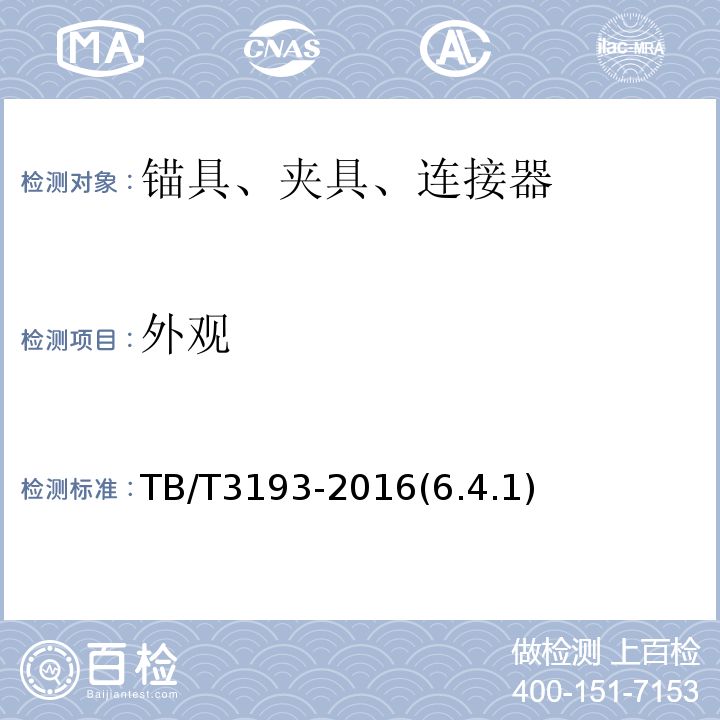 外观 铁路工程预应力筋用锚具、夹具和连接器技术条件 TB/T3193-2016(6.4.1)