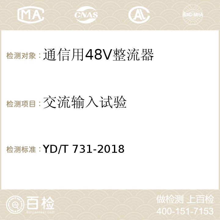 交流输入试验 通信用48V整流器YD/T 731-2018