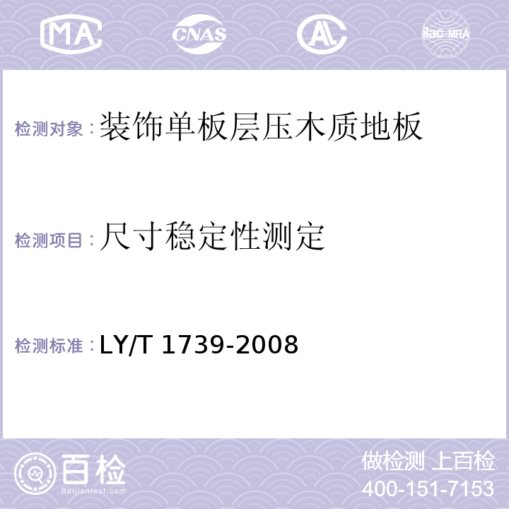 尺寸稳定性测定 装饰单板层压木质地板LY/T 1739-2008