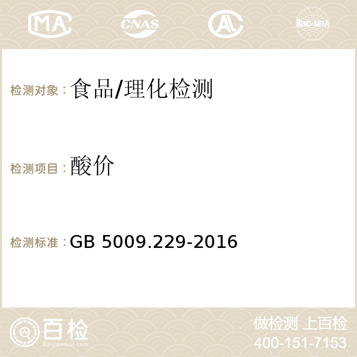 酸價 食品安全國家標準 食品中酸價的測定/GB 5009.229-2016