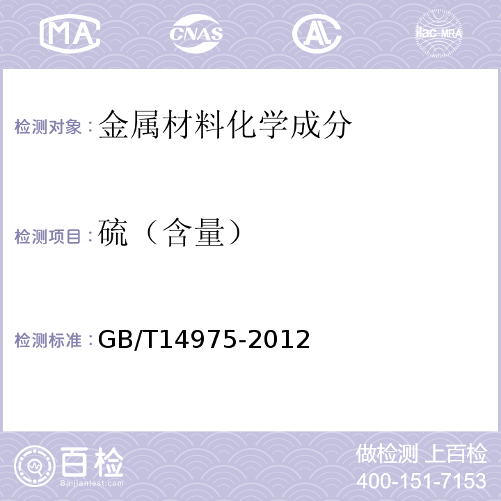 硫（含量） 结构用不锈钢无缝钢管 GB/T14975-2012