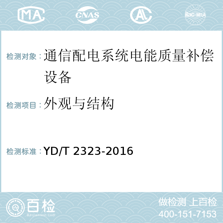 外观与结构 通信配电系统电能质量补偿设备YD/T 2323-2016