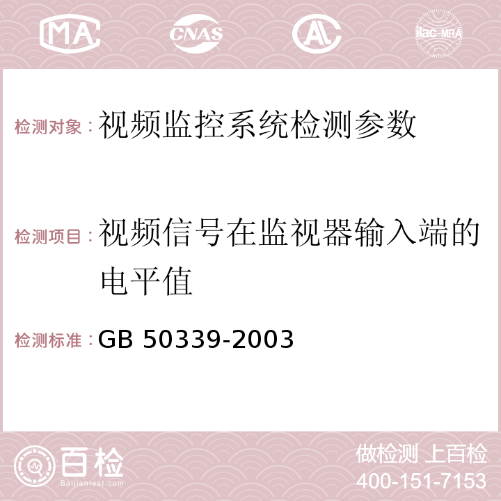 视频信号在监视器输入端的电平值 GB 50339-2003 智能建筑工程质量验收规范(附条文说明)