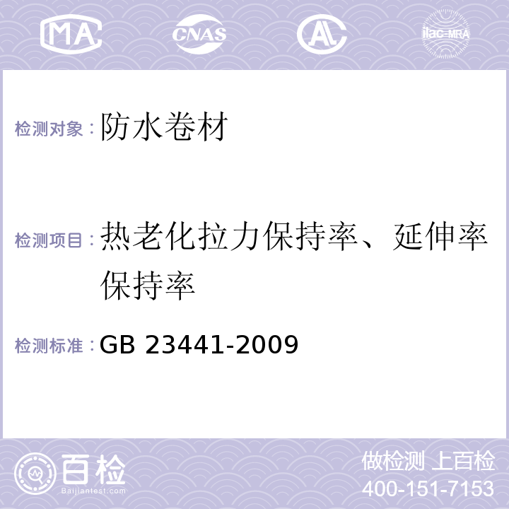 热老化拉力保持率、延伸率保持率 自粘聚合物改性沥青防水卷材 GB 23441-2009