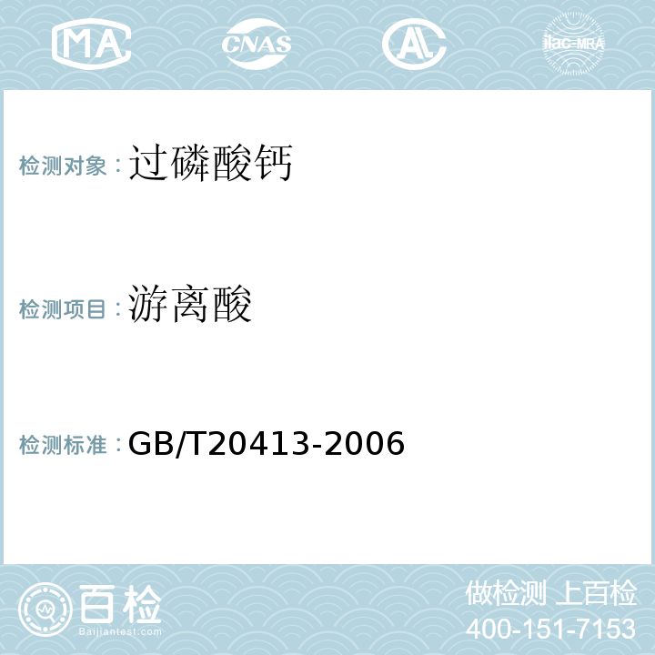 游离酸 GB/T20413-2006