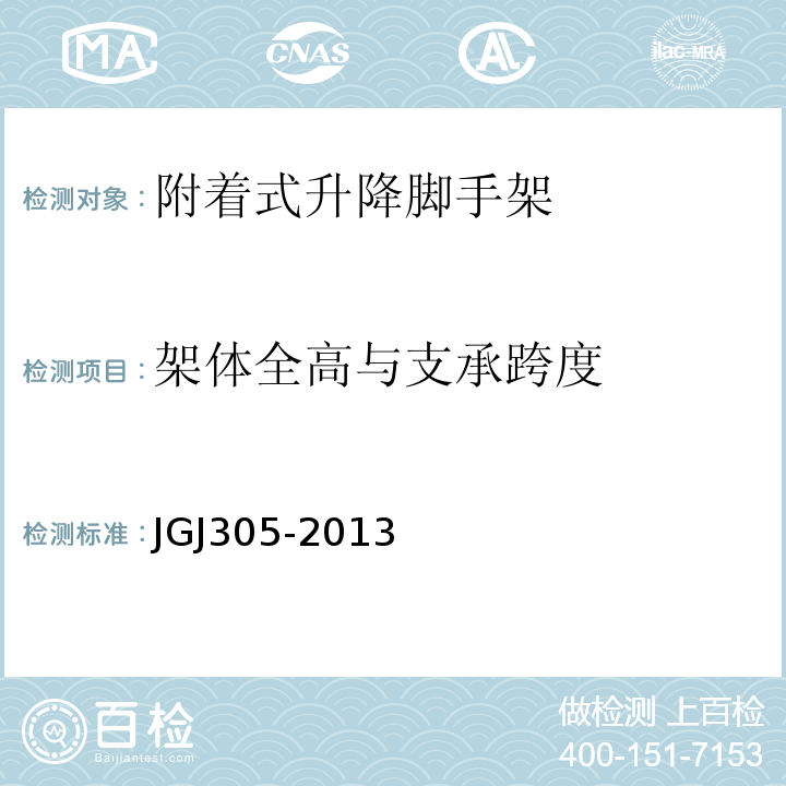架体全高与支承跨度 JGJ 305-2013 建筑施工升降设备设施检验标准(附条文说明)
