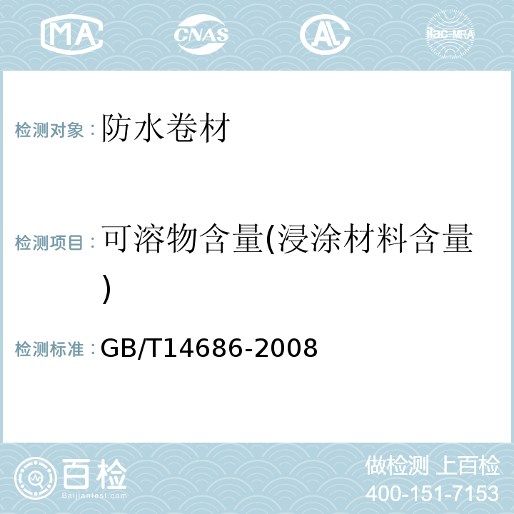 可溶物含量(浸涂材料含量) 石油沥青玻璃纤维胎防水卷材 GB/T14686-2008