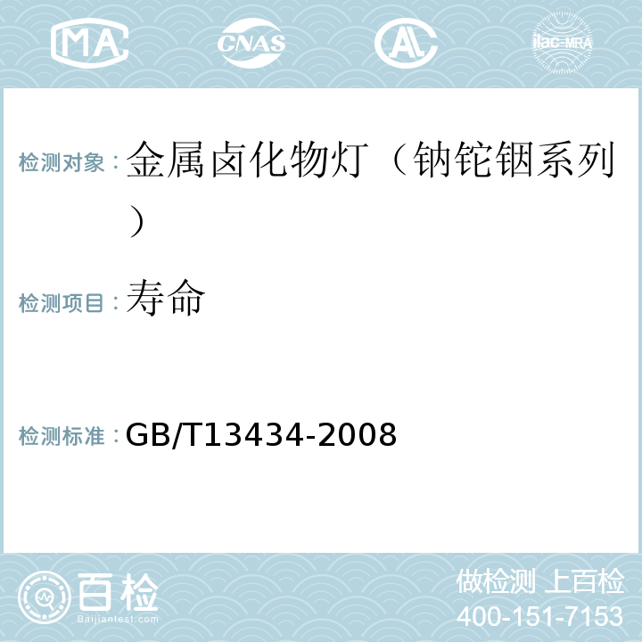 寿命 GB/T 13434-2008 放电灯(荧光灯除外)特性测量方法