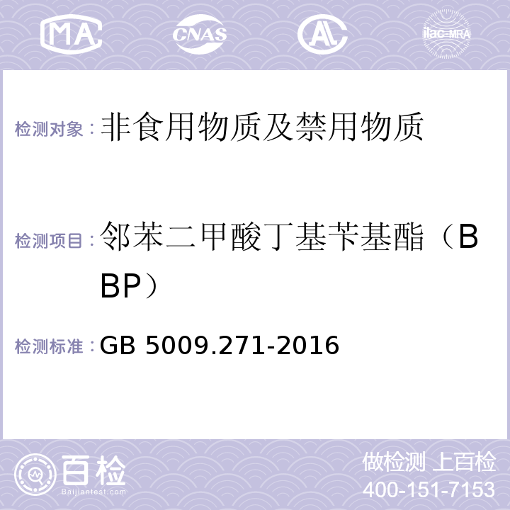 邻苯二甲酸丁基苄基酯（BBP） 食品安全国家标准 食品安全国家标准 食品中邻苯二甲酸酯的测定GB 5009.271-2016