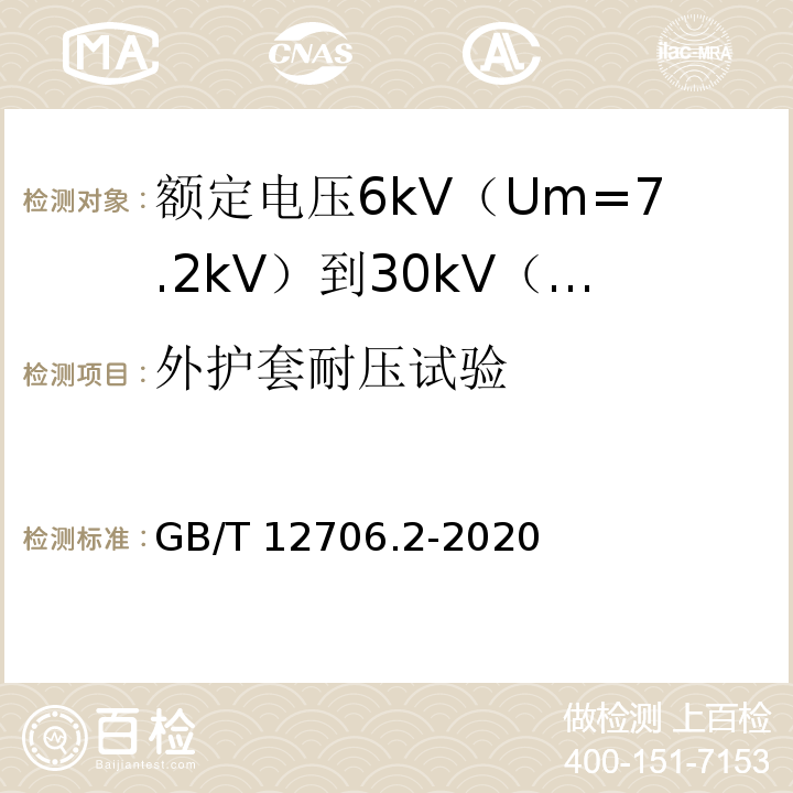 外护套耐压试验 额定电压1kV（Um=1.2kV）到35kV（Um=40.5kV）挤包绝缘电力电缆及附件 第2部分：额定电压6kV（Um=7.2kV）到30kV（Um=36kV）电缆GB/T 12706.2-2020