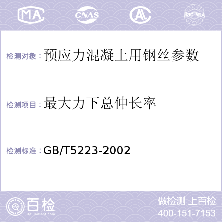 最大力下总伸长率 预应力混凝土用钢丝 GB/T5223-2002