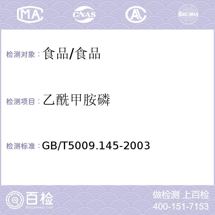 乙酰甲胺磷 植物性食品中有机磷和氨基甲酸酯类农药多残留的测定/GB/T5009.145-2003