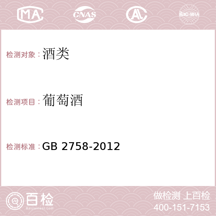 葡萄酒 发酵酒卫生标准 GB 2758-2012