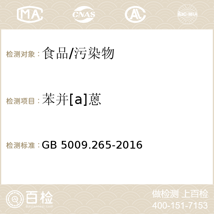 苯并[a]蒽 食品安全国家标准 食品中多环芳烃的测定/GB 5009.265-2016