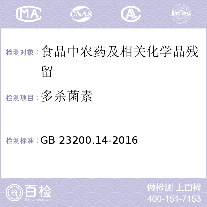 多杀菌素 果蔬汁和果酒中512种农药及相关化学品残留量的测定 液相色谱-质谱法GB 23200.14-2016