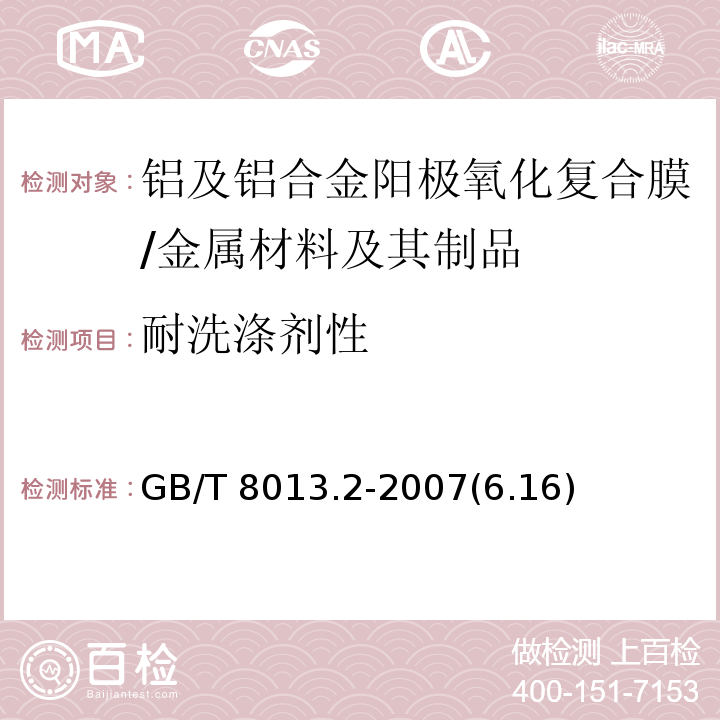 耐洗涤剂性 铝及铝合金阳极氧化膜与有机聚合物膜 第2部分:阳极氧化复合膜 /GB/T 8013.2-2007(6.16)