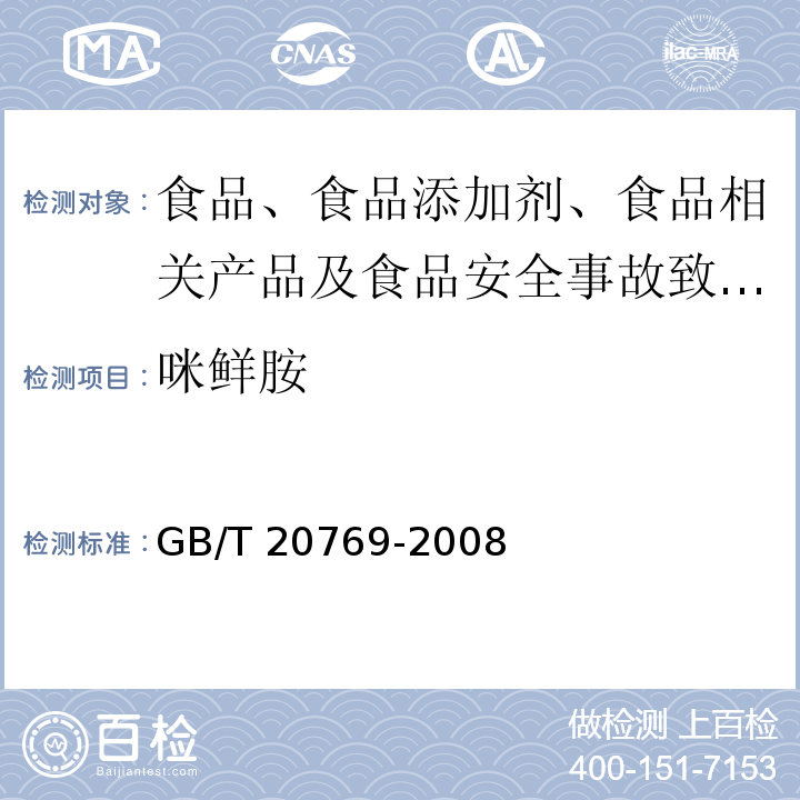 咪鲜胺 水果和蔬菜中450种农药及相关化学品残留量的测定 液相色谱-串联质谱法GB/T 20769-2008 