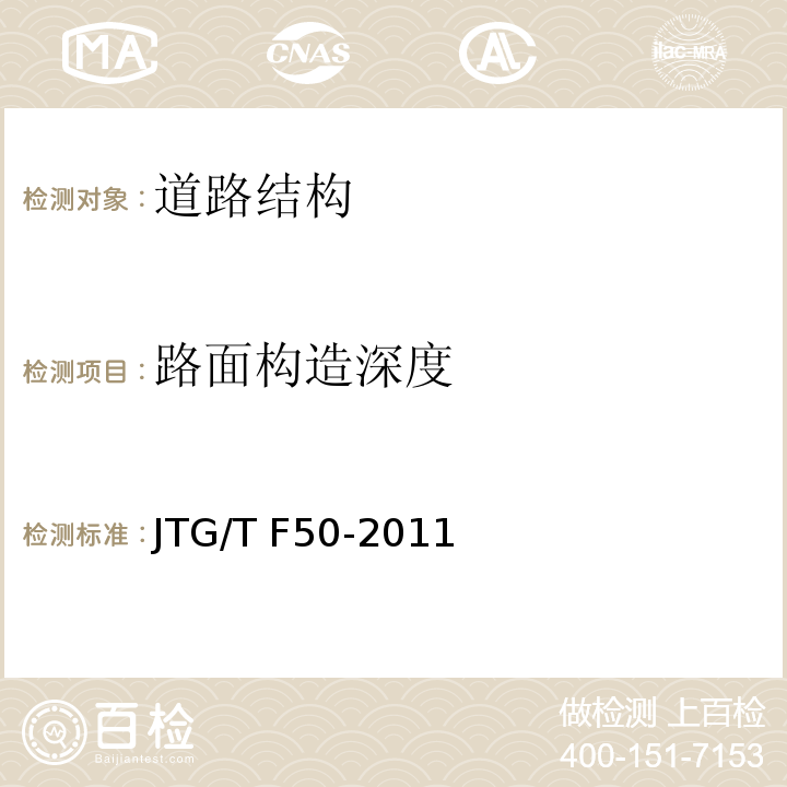 路面构造深度 公路桥涵施工技术规范 JTG/T F50-2011