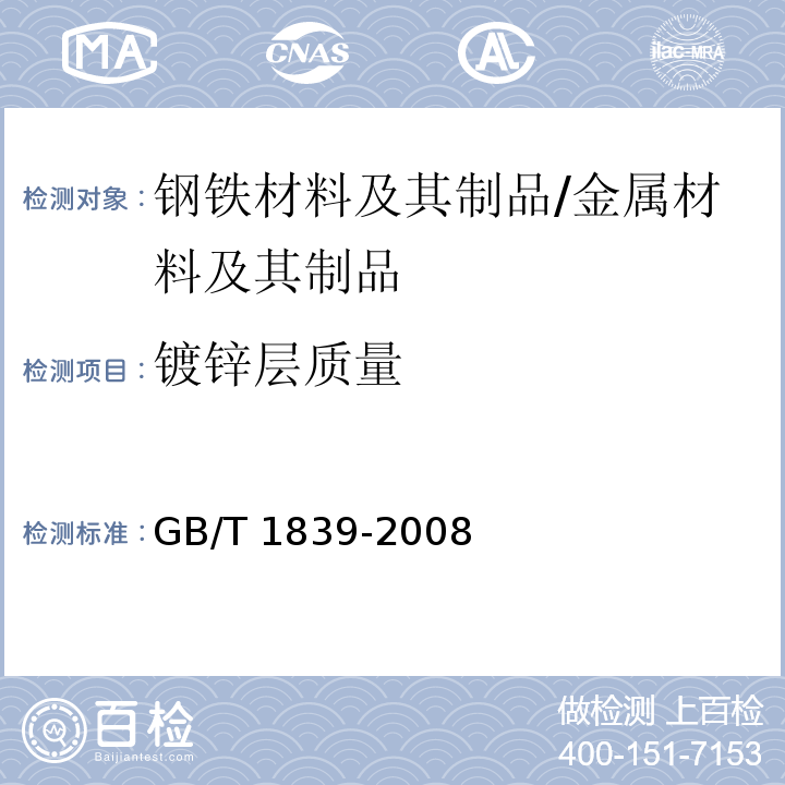 镀锌层质量 钢产品镀锌层质量试验方法 /GB/T 1839-2008