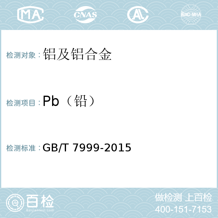Pb（铅） GB/T 7999-2015铝及铝合金光电直读发射光谱分析方法