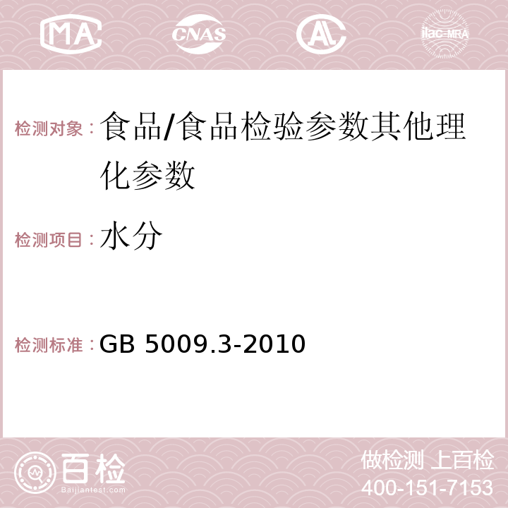 水分 食品安全国家标准 食品中水分的测定/GB 5009.3-2010