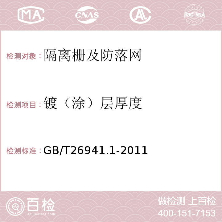 镀（涂）层厚度 GB/T 26941.1-2011 隔离栅 第1部分:通则