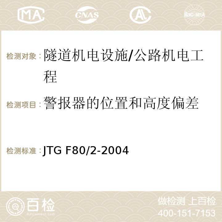 警报器的位置和高度偏差 公路工程质量检验评定标准 第二册 机电工程 /JTG F80/2-2004