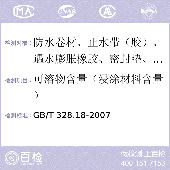 可溶物含量（浸涂材料含量） GB/T 328.18-2007 建筑防水卷材试验方法 第18部分:沥青防水卷材 撕裂性能(钉杆法)