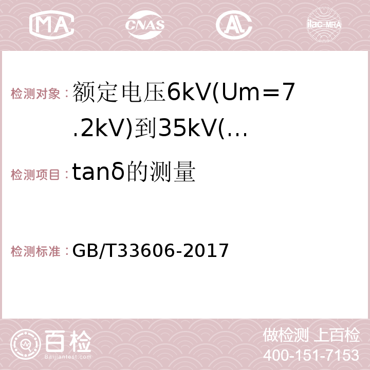 tanδ的测量 GB/T 33606-2017 额定电压6kV(Um=7.2kV)到35kV(Um=40.5kV)风力发电用耐扭曲软电缆