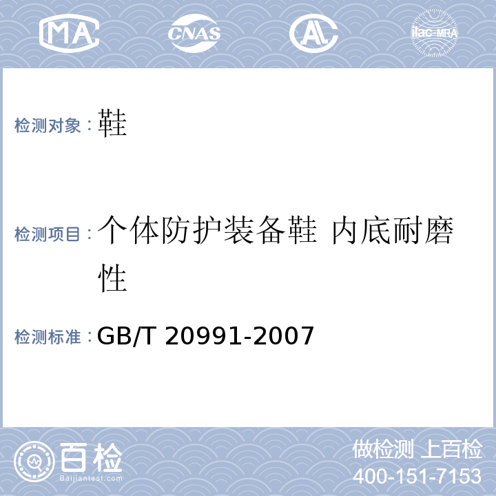个体防护装备鞋 内底耐磨性 个体防护装备 鞋的测试方法GB/T 20991-2007