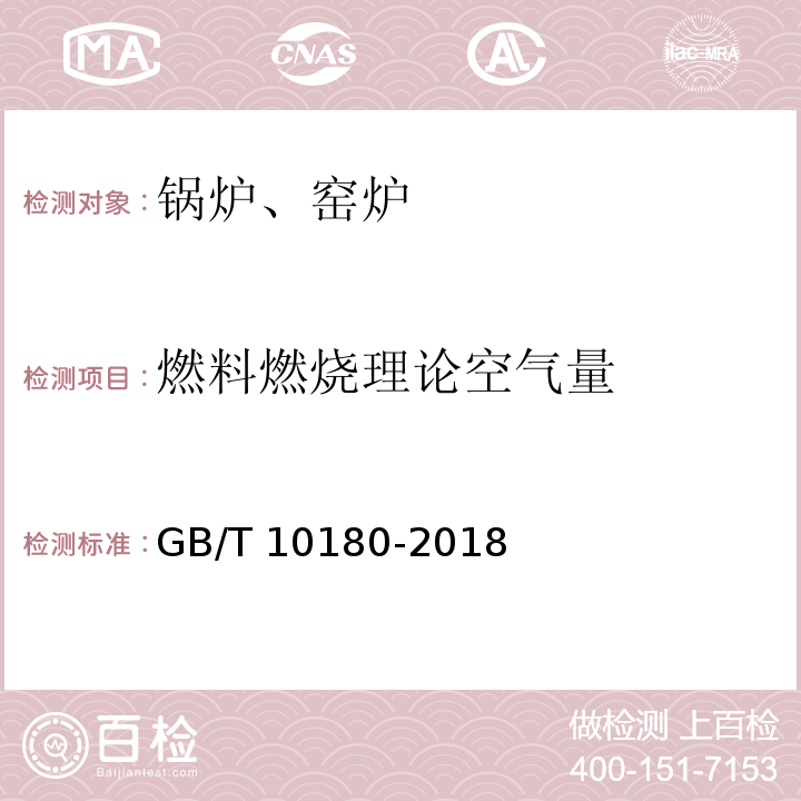 燃料燃烧理论空气量 GB/T 10180-2017 工业锅炉热工性能试验规程