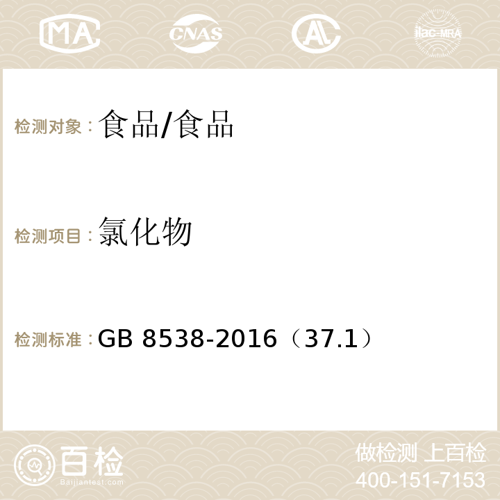 氯化物 食品安全国家标准饮用天然矿泉水检验方法/GB 8538-2016（37.1）