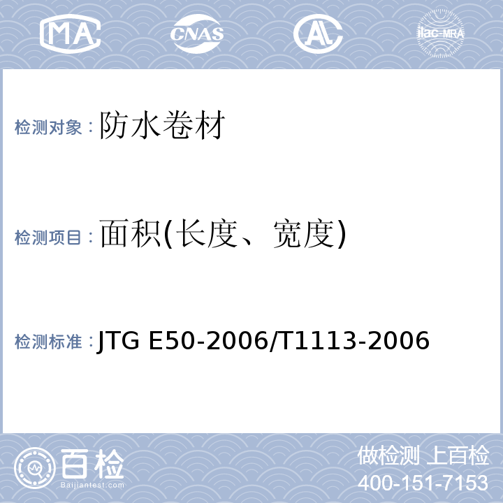 面积(长度、宽度) 公路工程土工合成材料试验规程 JTG E50-2006/T1113-2006