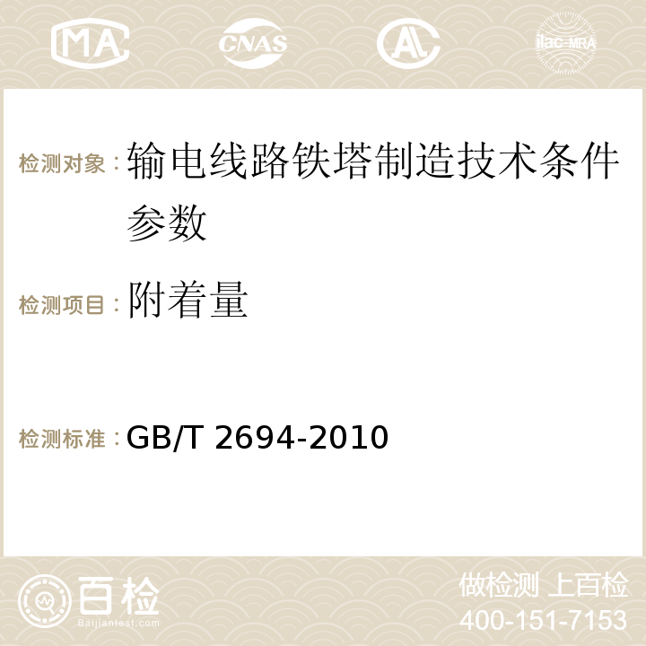 附着量 GB/T 2694-2010 输电线路铁塔制造技术条件