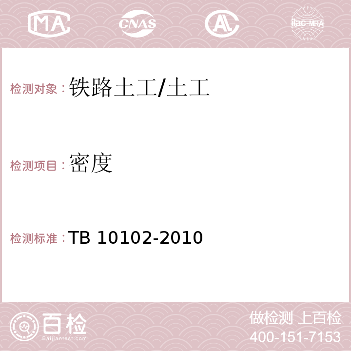 密度 铁路工程土工试验规程 /TB 10102-2010