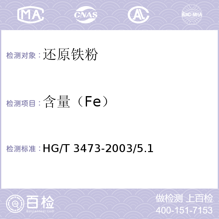 含量（Fe） HG/T 3473-2003 化学试剂 还原铁粉